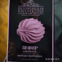 Зефир в шоколаде Черная смородина - Петербургская Коллекция 200 гр #20, Вера В.