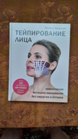 Тейпирование лица. Эффективная методика омоложения без хирургии и ...