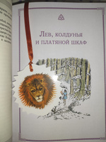 Хроники Нарнии (ил. П. Бейнс) (цв. ил.) (оф. лев) | Льюис Клайв Стейплз #8, Лэйла А.