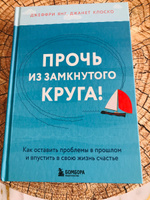 Прочь из замкнутого круга! Как оставить проблемы в прошлом и впустить в свою жизнь счастье | Янг Джеффри, Клоско Джанет #2, Юлия Т.