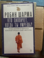 Кто заплачет, когда ты умрешь? Уроки жизни от монаха, который продал свой феррари | Шарма Робин #8, Дина Ц.