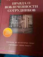 Правда о вовлеченности сотрудников. Причины, из-за которых люди ненавидят свою работу | Ленсиони Патрик #2, Наталья С.