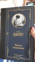 Письмо незнакомки | Цвейг Стефан #4, Наталья М.