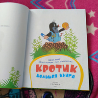 Кротик. Большая книга. Сборник. Сказки с иллюстрациями для детей ...