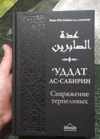 Книга "Уддат ас-сабирин". Снаряжение терпеливых и запас благодарных Ибн Каййим аль Джаузийя | Ибн Каййим Аль-Джаузи, Ибн Каййим аль-Джаузийя #4, Руслан