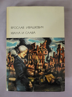 Хвала и слава (комплект из 2 книг) | Ивашкевич Ярослав #2, Никита К.