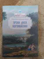 Уроки дней Богоявления. Жития святых и Православные праздники. Серия "На досуге у православного календаря" Выпуск №1. Офсетная бумага, мягкий переплет на скрепке | Александр Фаут #3, Максим С.