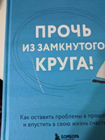 Прочь из замкнутого круга! Как оставить проблемы в прошлом и впустить в свою жизнь счастье | Янг Джеффри, Клоско Джанет #7, Аша У.