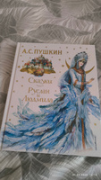 Сказки. Руслан и Людмила (ил. А. Власовой) | Пушкин Александр Сергеевич #8, Игорь А.