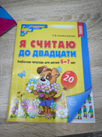 Я считаю до 20. Математика для детей 6-7 лет. Рабочая тетрадь (цветная). ФГОС ДО | Колесникова Елена Владимировна #1, Дарья Т.