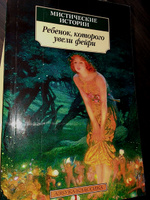 Мистические истории. Ребенок, которого увели фейри #7, Юлия Б.