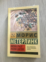 Жизнь пчел. Разум цветов | Метерлинк Морис #5, Лариса К.