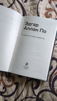 Падение дома Ашеров | По Эдгар Аллан #3, Мария Л.