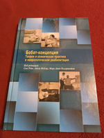 Книга "Бобат - концепция". Теория и клиническая практика в неврологической реабилитации #2, Павел К.