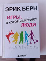 Игры, в которые играют люди: Психология человеческих взаимоотношений. | Берн Эрик #2, Антон Д.