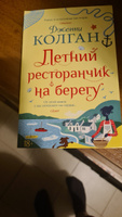 Летний ресторанчик на берегу | Колган Дженни #5, Алексей П.