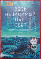 Весь невидимый нам свет | Дорр Энтони #7, Екатерина К.