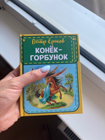 Конек-горбунок (ил  И  Егунова). | Ершов Петр Павлович #7, Екатерина Н.