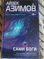Сами боги | Азимов Айзек #8, Марина М.