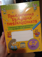 Приключения будущих первоклассников. Развивающие задания для дошкольников. 6-7 лет | Куражева Наталья Юрьевна #7, Светлана Б.