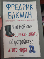 Что мой сын должен знать об устройстве этого мира. PocketBook | Бакман Фредрик #4, Ирина Ш.