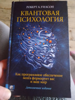 Квантовая психология. Управление сознанием. Практично, остроумно ...