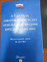 О закупках товаров, работ, услуг отдельными видами юридич. лиц № 223-ФЗ. #2, Анна Д.