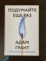 Подумайте еще раз. Сила знания о незнании #3, Юлия П.