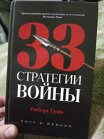 33 стратегии войны | Грин Роберт #5, Владимир Р.