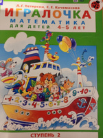 Игралочка. Математика для детей 4-5 лет. Часть 2. Петерсон Л.Г., Кочемасова Е.Е. | Кочемасова Е. Е., Петерсон Л. Г. #3, Юлия П.