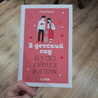 В детский сад без слез, капризов и истерик. Книги для родителей | Ульева Елена Александровна #7, Адель Ф.