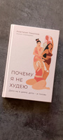 Почему я не худею: Дело не в диете, дело в голове | Томилова Анастасия Владимировна #8, Мира М.