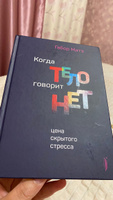 Когда тело говорит "нет". Цена скрытого стресса | Матэ Габор #3, Ирина К.