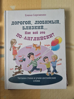 Дорогой, любимый, близкий... Как всё это по-английски? | Сергиенко Елена Анатольевна #1, Надежда Ш.