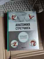 Анатомия стретчинга. Большая иллюстрированная энциклопедия | Уокер Брэд #1, Иван Д.