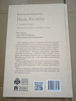 Книга Иван Калита. Становление Московского княжества. Аверьянов Константин Из серии "Собиратели Земли Русской" | Аверьянов Константин Александрович, Карамзин Николай Михайлович #5, Виталий К.