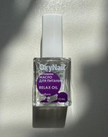 OxyNail Relax Oil Масло для ногтей и кутикулы, с Витаминами и экстрактом Лаванды, 10 мл. #18, М