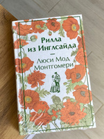 Рилла из Инглсайда. Подарочное издание | Монтгомери Люси Мод #2, Полина Ш.