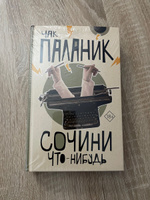 Сочини что-нибудь | Паланик Чак #2, Сергей А.