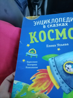 Энциклопедия в сказках. Космос / Познавательные книги для детей | Ульева Елена Александровна #2, Анна П.