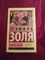 Дамское счастье | Золя Эмиль #7, Василиса С.