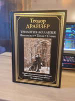 Трилогия желания. Финансист, Титан, Стоик. Иллюстрированное издание с закладкой-ляссе | Драйзер Теодор #5, Станислав П.