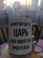 Кружка для чая, с приколом Бесит когда ты царь, с именем Леха #40, Ольга А.