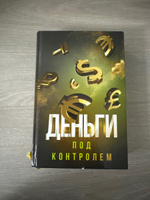 Деньги под контролем | Аляутдинов Шамиль Рифатович #2, Жадыра С.