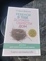 Ребенок в тебе должен обрести дом. Воркбук для самостоятельной работы. 3 шага к настоящему себе | Шталь Стефани #3, Анатолий Е.