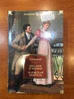 Красное и черное. Пармская обитель #2, Юлия Я.