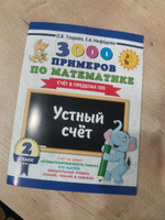 3000 примеров по математике. 2 класс. Устный счет. Счет в пределах 100. | Узорова Ольга Васильевна, Нефедова Елена Алексеевна #3, Альбина Р.