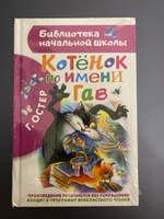 Котенок по имени Гав | Остер Григорий Бенционович #3, sveta e.