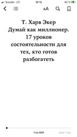 Думай как миллионер. 17 уроков состоятельности для тех, кто готов разбогатеть | Экер Харв Т. | Электронная книга #1, Ольга Т.