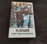 Детство. В людях. Мои университеты | Горький Максим Алексеевич, Соколова М. А. #1, Анна Г.